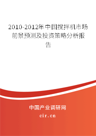 2010-2012年中國攪拌機(jī)市場前景預(yù)測及投資策略分析報告