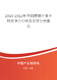 2010-2012年中國螺塞行業(yè)市場競爭力分析及前景分析報告