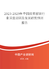 2023-2029年中國皮革服裝行業(yè)深度調(diào)研及發(fā)展趨勢預測報告