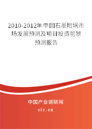 2010-2012年中國石墨坩堝市場發(fā)展預(yù)測及項目投資前景預(yù)測報告