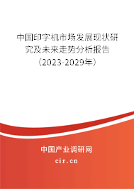 中國印字機市場發(fā)展現(xiàn)狀研究及未來走勢分析報告（2023-2029年）