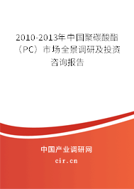 2010-2013年中國聚碳酸酯（PC）市場全景調(diào)研及投資咨詢報(bào)告