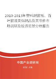 2010-2013年塑料制窗板、百葉窗或類(lèi)似制品及其零件市場(chǎng)調(diào)研及投資前景分析報(bào)告