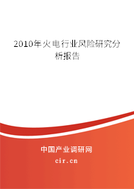 2010年火電行業(yè)風(fēng)險(xiǎn)研究分析報(bào)告