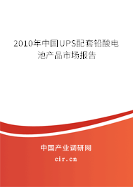 2010年中國(guó)UPS配套鉛酸電池產(chǎn)品市場(chǎng)報(bào)告