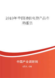 2010年中國(guó)通信電源產(chǎn)品市場(chǎng)報(bào)告