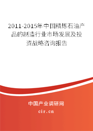 2011-2015年中國精煉石油產(chǎn)品的制造行業(yè)市場(chǎng)發(fā)展及投資戰(zhàn)略咨詢報(bào)告