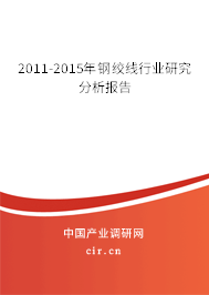 2011-2015年鋼絞線行業(yè)研究分析報告