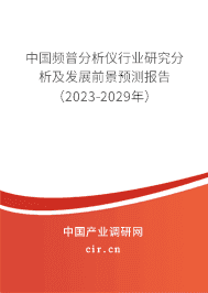 中國頻普分析儀行業(yè)研究分析及發(fā)展前景預測報告（2023-2029年）