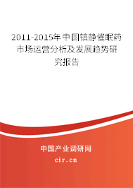 2011-2015年中國鎮(zhèn)靜催眠藥市場運(yùn)營分析及發(fā)展趨勢研究報(bào)告