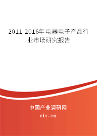 2011-2016年電器電子產(chǎn)品行業(yè)市場(chǎng)研究報(bào)告