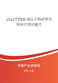 2011中國保健品市場趨勢觀察研究預(yù)測報(bào)告