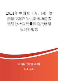 2011年中國(guó)水（液、閘）位測(cè)量?jī)x器產(chǎn)品供需市場(chǎng)深度調(diào)研分析及行業(yè)風(fēng)投戰(zhàn)略研究分析報(bào)告