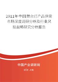 2011年中國舞臺燈產(chǎn)品供需市場深度調(diào)研分析及行業(yè)風(fēng)投戰(zhàn)略研究分析報告