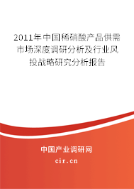 2011年中國稀硝酸產(chǎn)品供需市場深度調(diào)研分析及行業(yè)風(fēng)投戰(zhàn)略研究分析報(bào)告