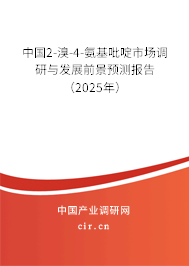 中國(guó)2-溴-4-氨基吡啶市場(chǎng)調(diào)研與發(fā)展前景預(yù)測(cè)報(bào)告（2025年）