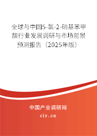 全球與中國(guó)5-氯-2-硝基苯甲酸行業(yè)發(fā)展調(diào)研與市場(chǎng)前景預(yù)測(cè)報(bào)告（2025年版）