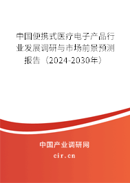 中國(guó)便攜式醫(yī)療電子產(chǎn)品行業(yè)發(fā)展調(diào)研與市場(chǎng)前景預(yù)測(cè)報(bào)告（2024-2030年）