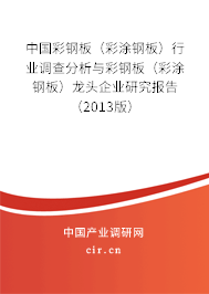 中國彩鋼板（彩涂鋼板）行業(yè)調(diào)查分析與彩鋼板（彩涂鋼板）龍頭企業(yè)研究報告（2013版）