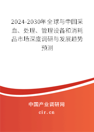 2024-2030年全球與中國(guó)采血、處理、管理設(shè)備和消耗品市場(chǎng)深度調(diào)研與發(fā)展趨勢(shì)預(yù)測(cè)