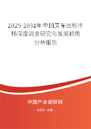 2025-2031年中國(guó)叉車(chē)出租市場(chǎng)深度調(diào)查研究與發(fā)展趨勢(shì)分析報(bào)告