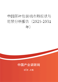 中國(guó)茶葉包裝機(jī)市場(chǎng)現(xiàn)狀與前景分析報(bào)告（2024-2030年）