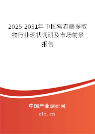 2024-2030年中國常春藤提取物行業(yè)現(xiàn)狀調(diào)研及市場前景報(bào)告