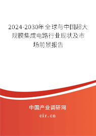 2024-2030年全球與中國(guó)超大規(guī)模集成電路行業(yè)現(xiàn)狀及市場(chǎng)前景報(bào)告