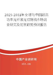 2025-2031年全球與中國超高功率光纖激光切割機市場調(diào)查研究及前景趨勢預(yù)測報告
