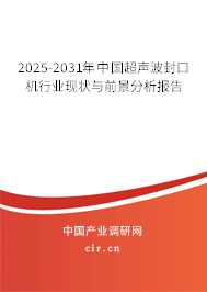 2025-2031年中國超聲波封口機(jī)行業(yè)現(xiàn)狀與前景分析報(bào)告