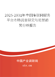 2025-2031年中國(guó)車聯(lián)網(wǎng)服務(wù)平臺(tái)市場(chǎng)調(diào)查研究與前景趨勢(shì)分析報(bào)告