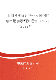 中國城市規(guī)劃行業(yè)發(fā)展調(diào)研與市場前景預測報告（2023-2029年）