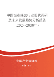 中國城市經(jīng)營行業(yè)現(xiàn)狀調(diào)研及未來發(fā)展趨勢分析報告（2023-2029年）