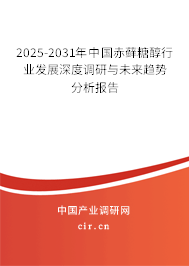 2025-2031年中國(guó)赤蘚糖醇行業(yè)發(fā)展深度調(diào)研與未來(lái)趨勢(shì)分析報(bào)告