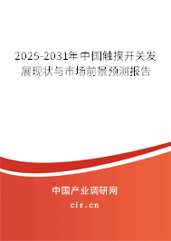 2025-2031年中國觸摸開關發(fā)展現狀與市場前景預測報告