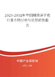 2025-2031年中國觸摸屏手套行業(yè)市場(chǎng)分析與前景趨勢(shì)報(bào)告