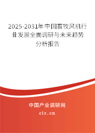 2025-2031年中國(guó)畜牧風(fēng)機(jī)行業(yè)發(fā)展全面調(diào)研與未來(lái)趨勢(shì)分析報(bào)告