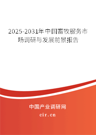 2025-2031年中國畜牧服務(wù)市場調(diào)研與發(fā)展前景報告