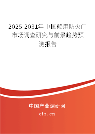 2025-2031年中國船用防火門市場調(diào)查研究與前景趨勢預測報告
