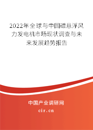 2022年全球與中國(guó)磁懸浮風(fēng)力發(fā)電機(jī)市場(chǎng)現(xiàn)狀調(diào)查與未來發(fā)展趨勢(shì)報(bào)告