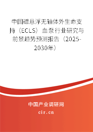 中國磁懸浮無軸體外生命支持（ECLS）血泵行業(yè)研究與前景趨勢(shì)預(yù)測(cè)報(bào)告（2025-2030年）