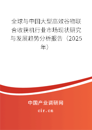 全球與中國大型高效谷物聯(lián)合收獲機行業(yè)市場現(xiàn)狀研究與發(fā)展趨勢分析報告（2025年）