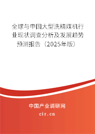 全球與中國(guó)大型洗精煤機(jī)行業(yè)現(xiàn)狀調(diào)查分析及發(fā)展趨勢(shì)預(yù)測(cè)報(bào)告（2025年版）