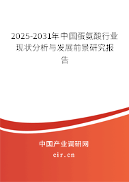 2025-2031年中國蛋氨酸行業(yè)現(xiàn)狀分析與發(fā)展前景研究報(bào)告