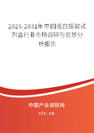 2025-2031年中國蛋白提取試劑盒行業(yè)市場調研與前景分析報告