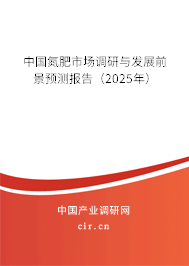 中國(guó)氮肥市場(chǎng)調(diào)研與發(fā)展前景預(yù)測(cè)報(bào)告（2025年）