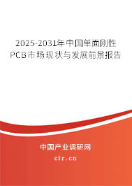 2025-2031年中國單面剛性PCB市場現(xiàn)狀與發(fā)展前景報告