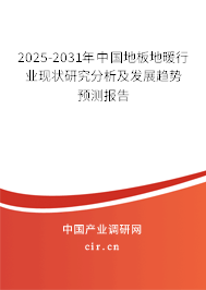 2025-2031年中國地板地暖行業(yè)現(xiàn)狀研究分析及發(fā)展趨勢預測報告