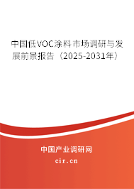中國低VOC涂料市場調(diào)研與發(fā)展前景報告（2025-2031年）