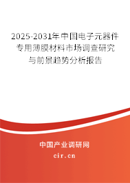 2025-2031年中國電子元器件專用薄膜材料市場調(diào)查研究與前景趨勢分析報告